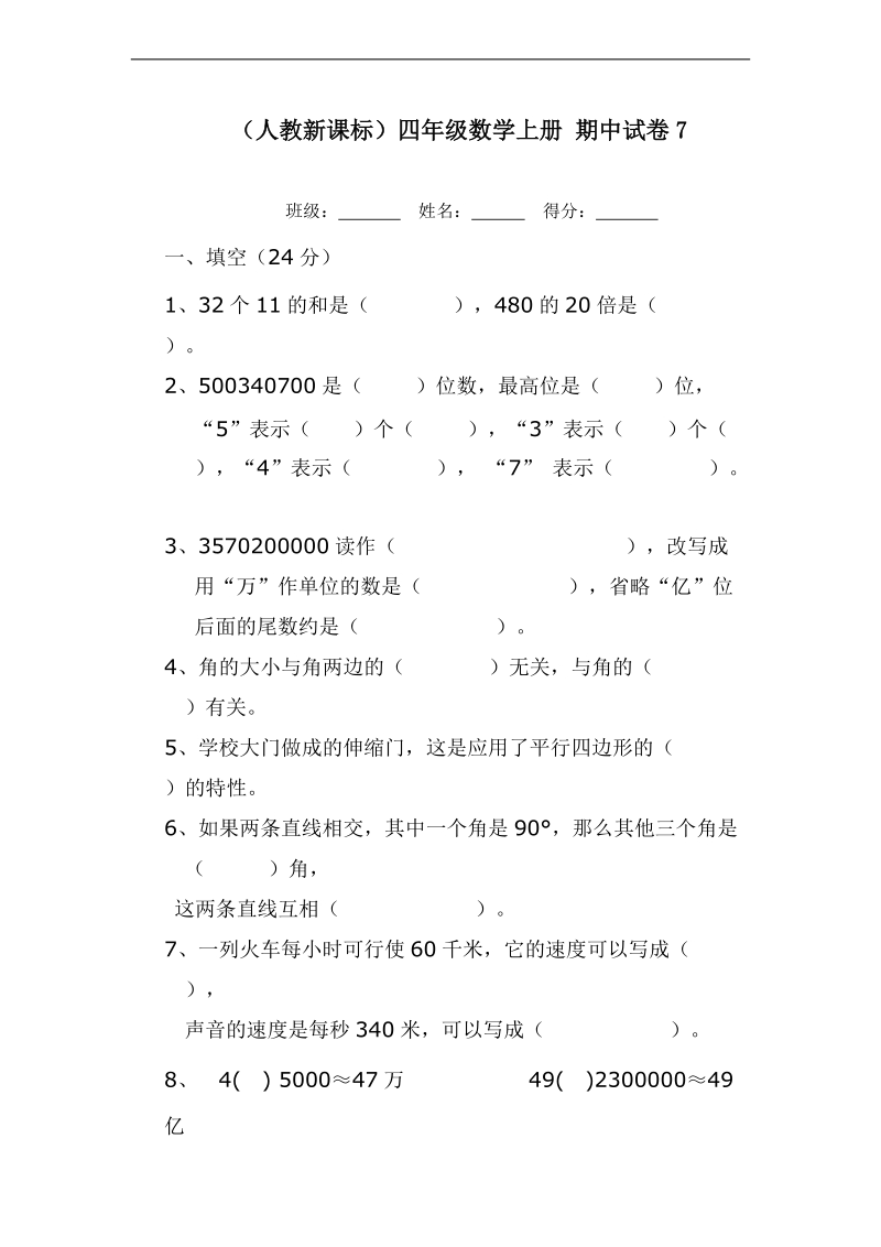 （人教新课标）四年级数学上册 期中试卷7.doc_第1页