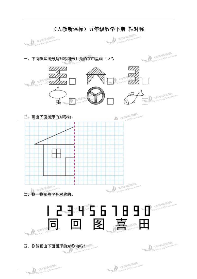 （人教新课标）五年级数学下册 轴对称.doc_第1页