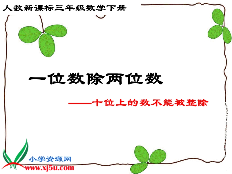 （人教新课标）三年级数学下册课件 一位数除两位数（十位上的数不能被整除）.ppt_第1页