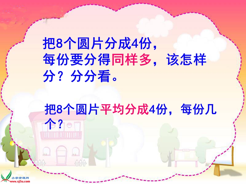 （人教新课标）二年级数学下册课件 除法的初步认识—平均分 1.ppt_第3页