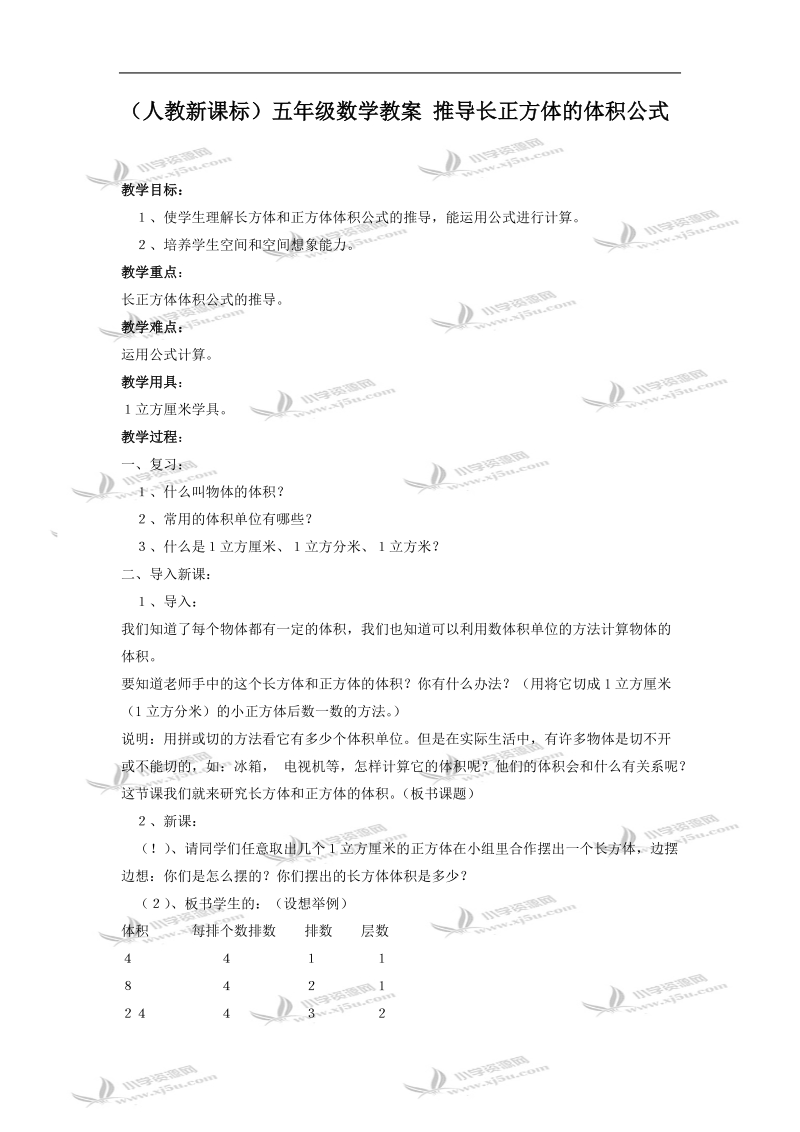 （人教新课标）五年级数学教案 推导长正方体的体积公式.doc_第1页