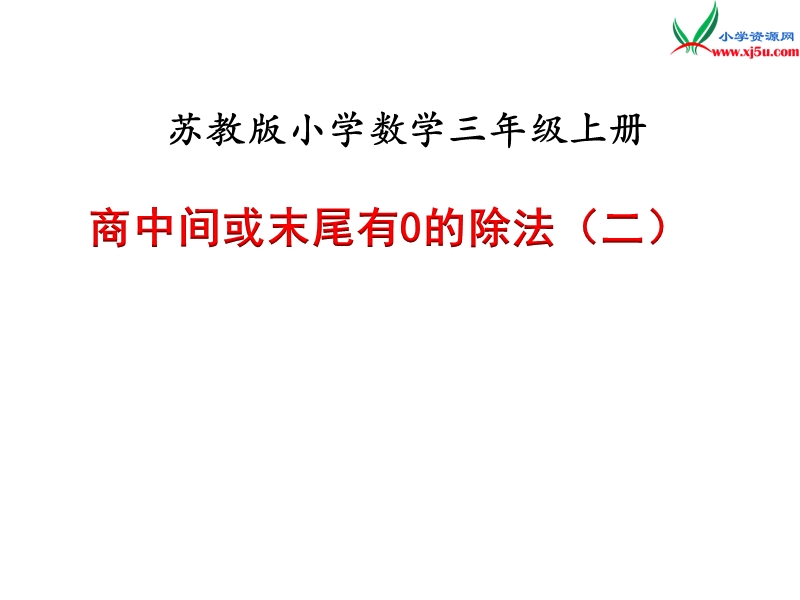 小学（苏教版）三年级上册数学课件第四单元 课时8.商中间或末尾有0的除法（二）.ppt_第1页