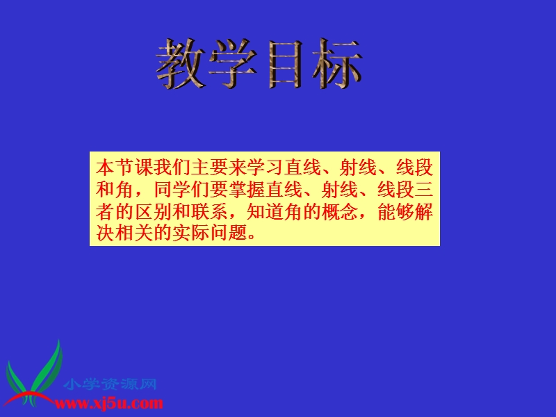 （人教新课标）四年级数学上册课件 直线、射线、线段和角.ppt_第2页