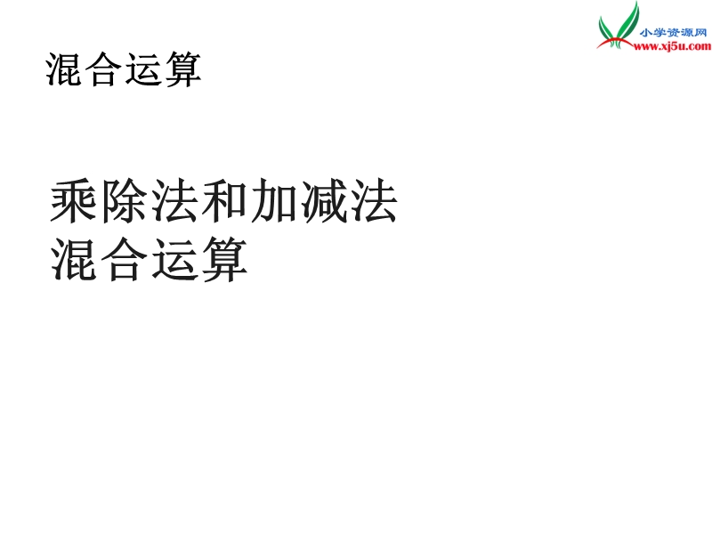 （人教新课标版）2016春二年级数学下册 5《混合运算》乘除法和加减法混合运算课件.ppt_第1页