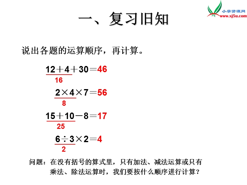 （人教新课标版）2016春二年级数学下册 5《混合运算》乘除法和加减法混合运算课件.ppt_第2页