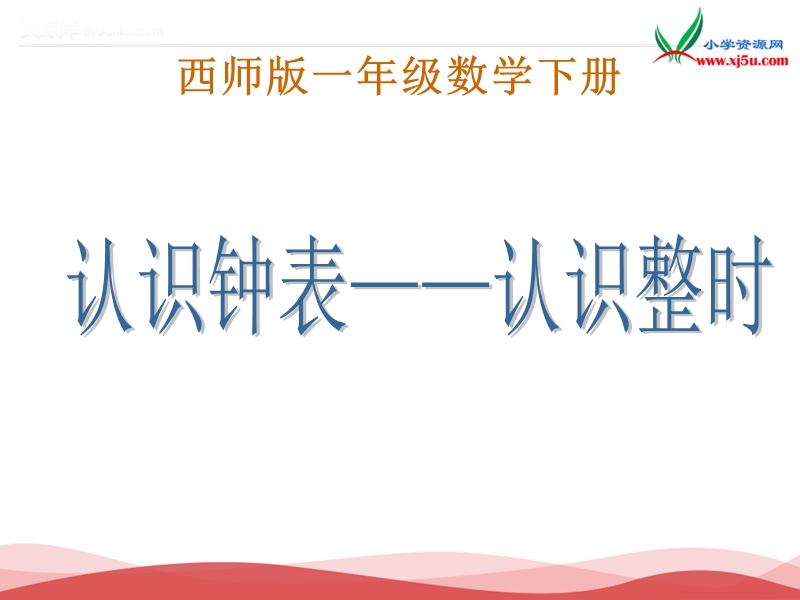 2017春（西师大版）数学一年级下册6《认识钟表-认识整时》课件2.ppt_第1页