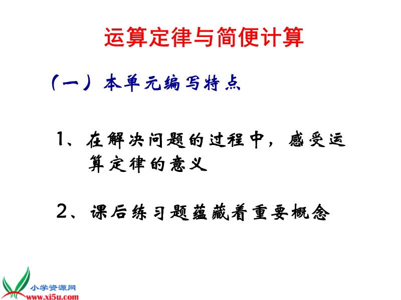 （人教新课标）四年级数学下册课件 运算定律与简便运算.ppt_第1页