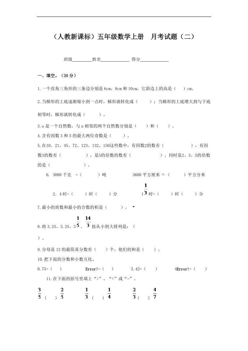 （人教新课标）五年级数学上册  月考试题（二）.doc_第1页