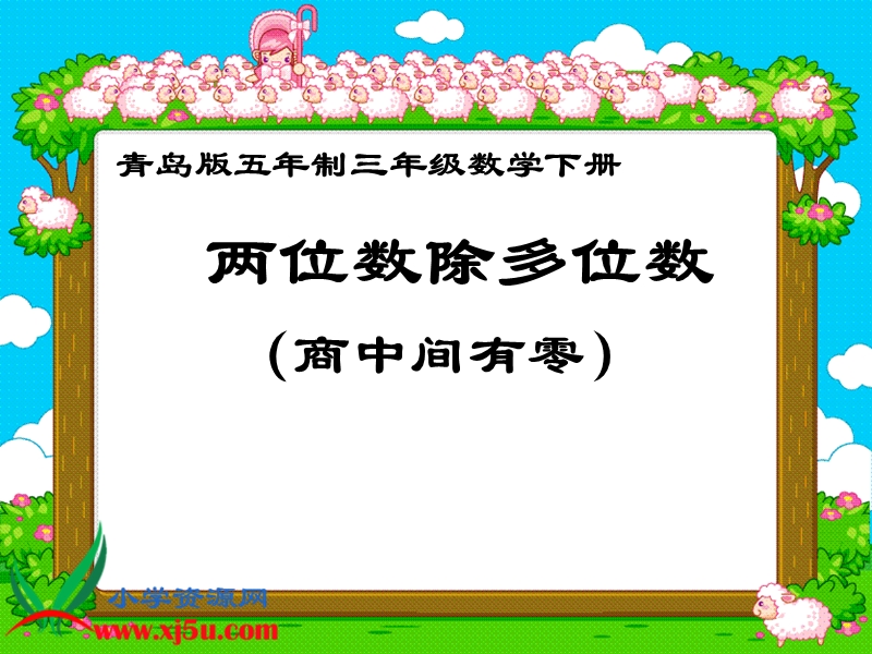 （青岛版五年制）三年级数学下册课件 农田里的数学—两位数除多位数（商中间有零）.ppt_第1页