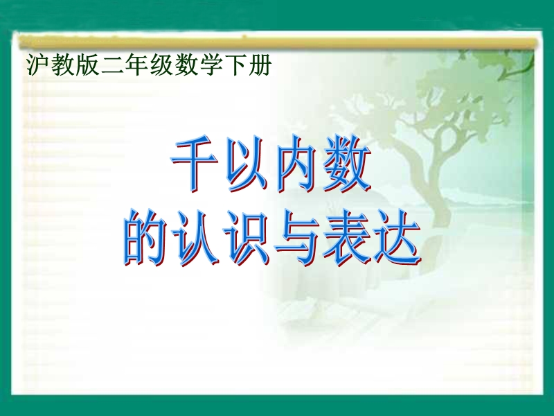 （沪教版）二年级数学下册课件 千以内数的认识与表达 1.ppt_第1页