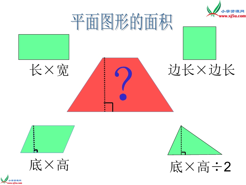 2017秋北师大版数学五年级上册第四单元《探索活动：梯形的面积》ppt课件3.ppt_第2页