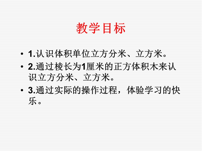 2016沪教版数学五下《立方厘米、立方分米、立方米》ppt课件.ppt_第2页