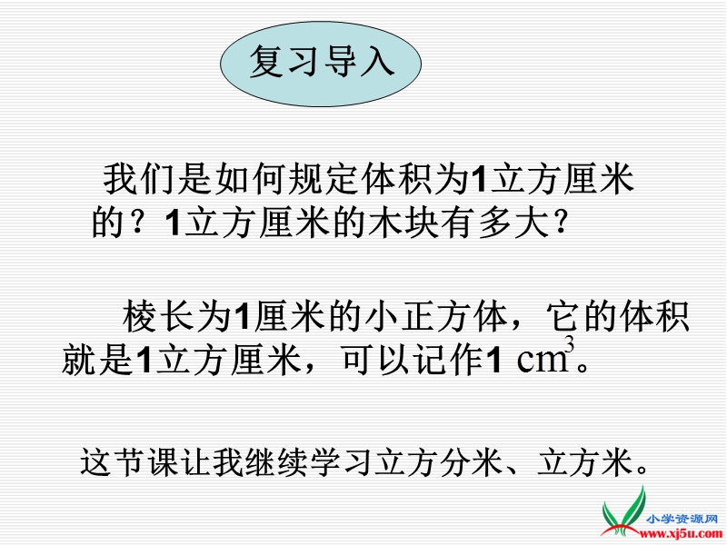 2016沪教版数学五下《立方厘米、立方分米、立方米》ppt课件.ppt_第3页