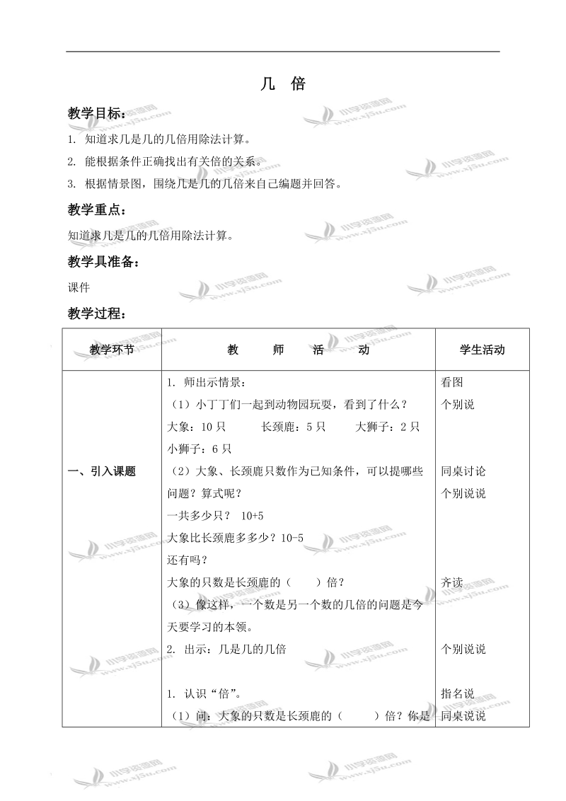 （沪教版）二年级数学上册教案 几倍.doc_第1页