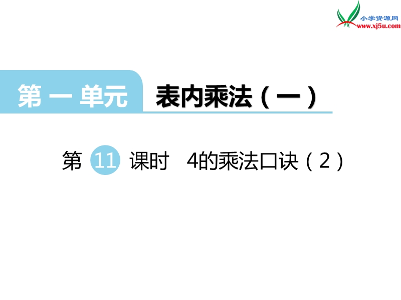 （西师大版）二年级数学上册 第一单元 第11课时 4的乘法口诀（2）.ppt_第1页