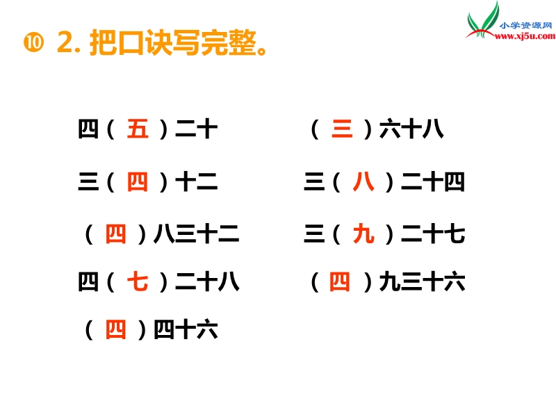 （西师大版）二年级数学上册 第一单元 第11课时 4的乘法口诀（2）.ppt_第3页