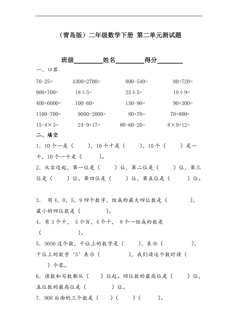 （青岛版）二年级数学下册 第二单元测试题.doc_第1页