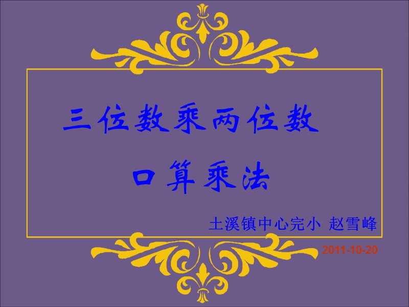 （人教新课标）三年级数学上册课件 三位数乘两位数-口算乘法3.ppt_第1页