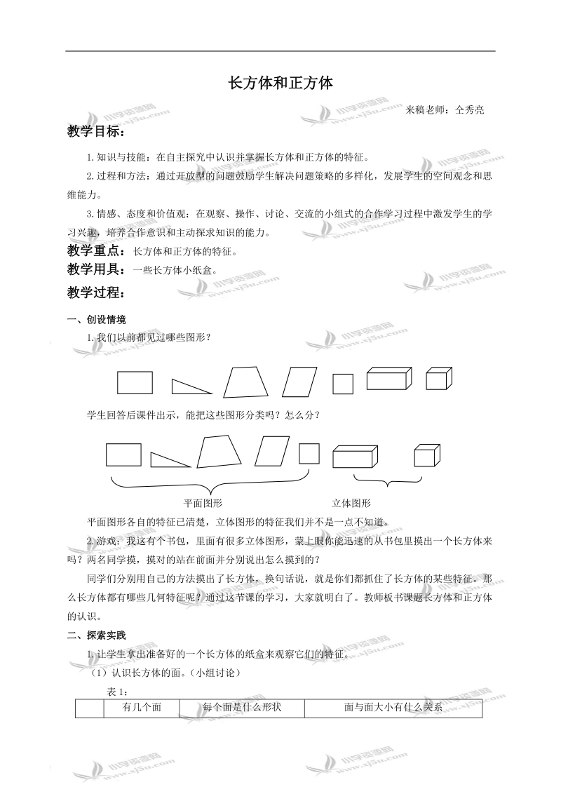 （青岛版）五年级数学下册教案 长方体和正方体1.doc_第1页