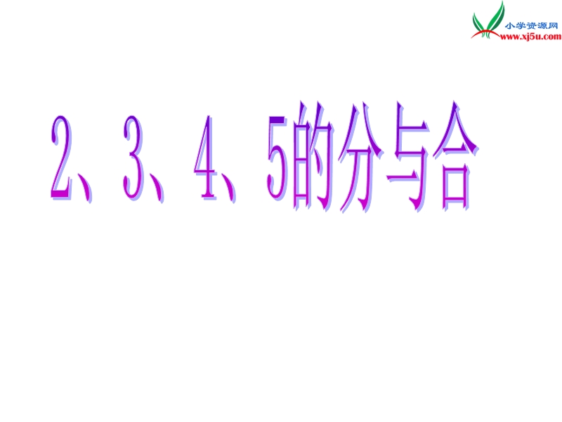 小学（苏教版）一年级上册数学课件第七单元 课时1（2、3、4、5的分与合）.ppt_第1页