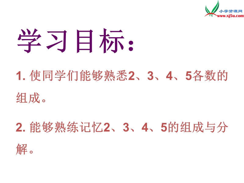 小学（苏教版）一年级上册数学课件第七单元 课时1（2、3、4、5的分与合）.ppt_第2页