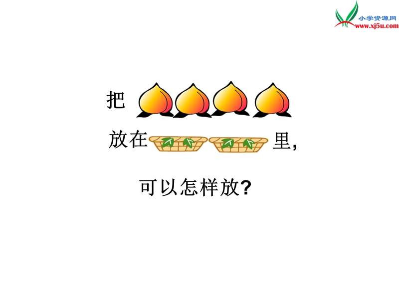 小学（苏教版）一年级上册数学课件第七单元 课时1（2、3、4、5的分与合）.ppt_第3页