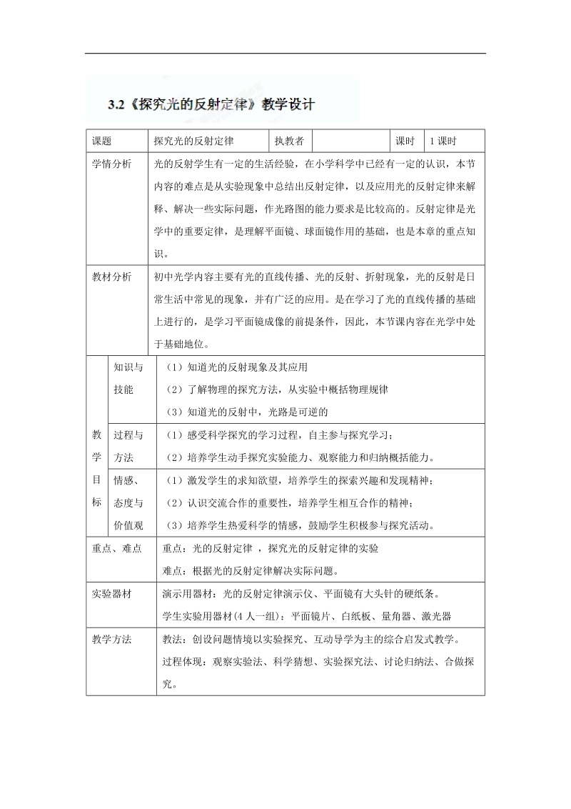 [沪粤版]山东省惠东县白花镇第一中学2018年八年级物理上册《3.2《探究光的反射定律》教学设计》教学设计.doc_第1页