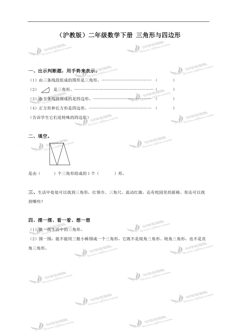 （沪教版）二年级数学下册 三角形与四边形.doc_第1页