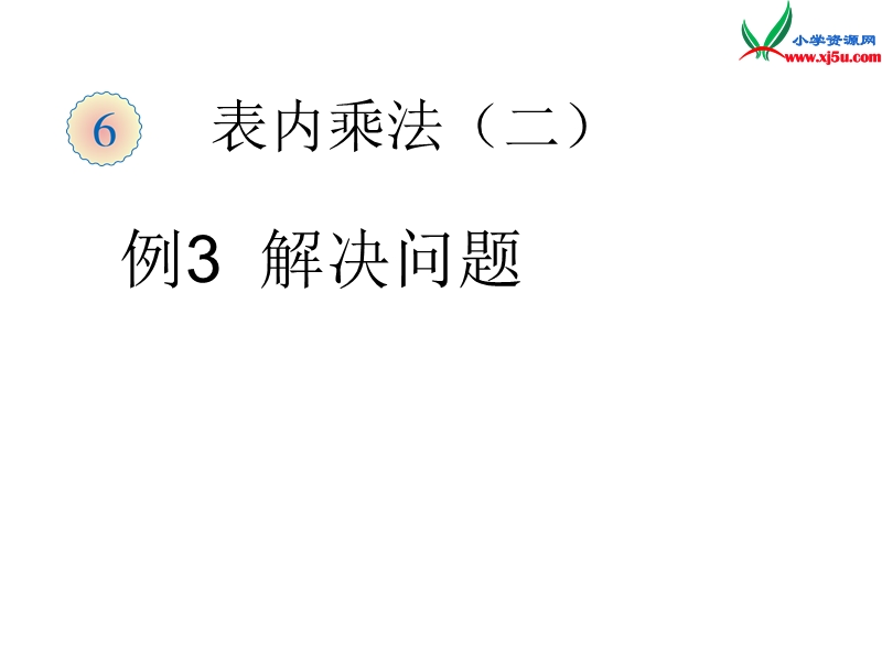 （人教新课标）二年级数学上册课件 6.3 8的乘法口诀（例3 解决问题）.ppt_第1页