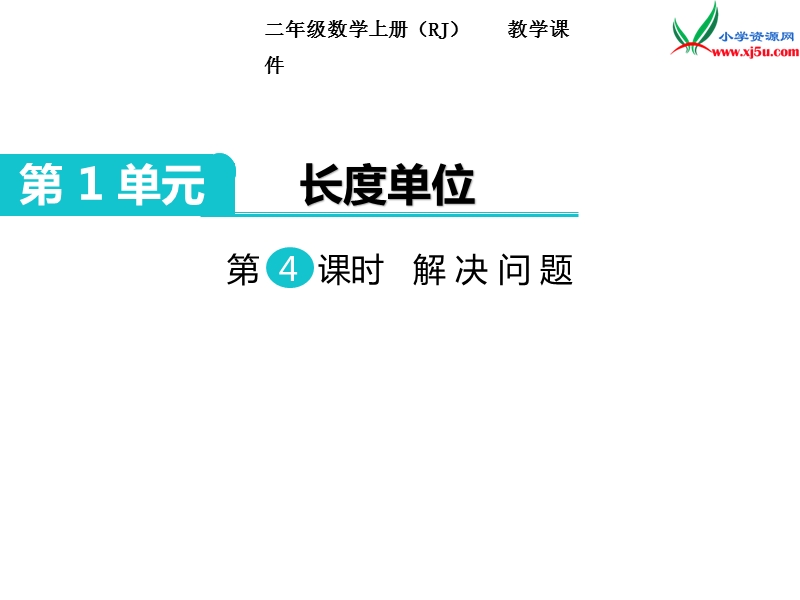 【人教新课标】2017秋二年级数学上册课件第1单元 第4课时 解决问题 作业课件.ppt_第1页