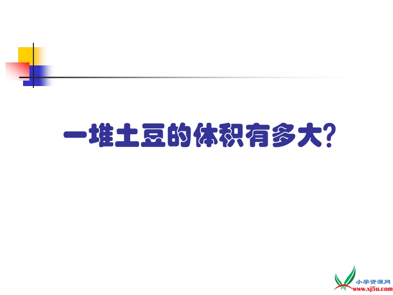 （人教新课标 2014秋）小学五年级数学下册 第三单元 一堆土豆的体积有多大课件.ppt_第1页