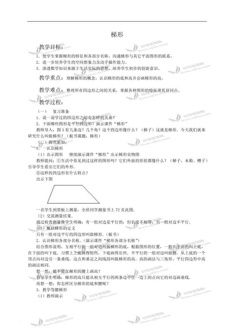 （人教新课标）四年级数学教案 梯形.doc_第1页