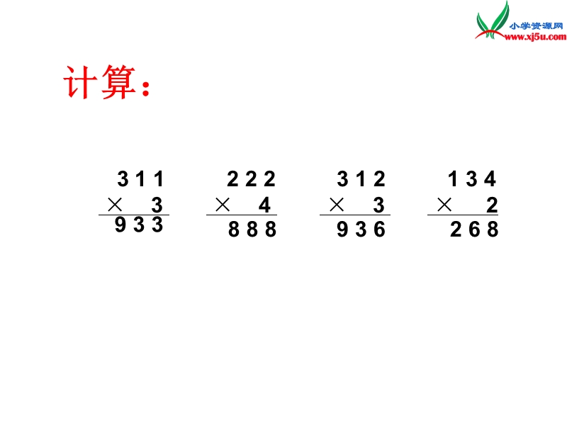 三年级数学上册 第三单元《富饶的大海 三位数乘一位数》课件1 青岛版.ppt_第2页