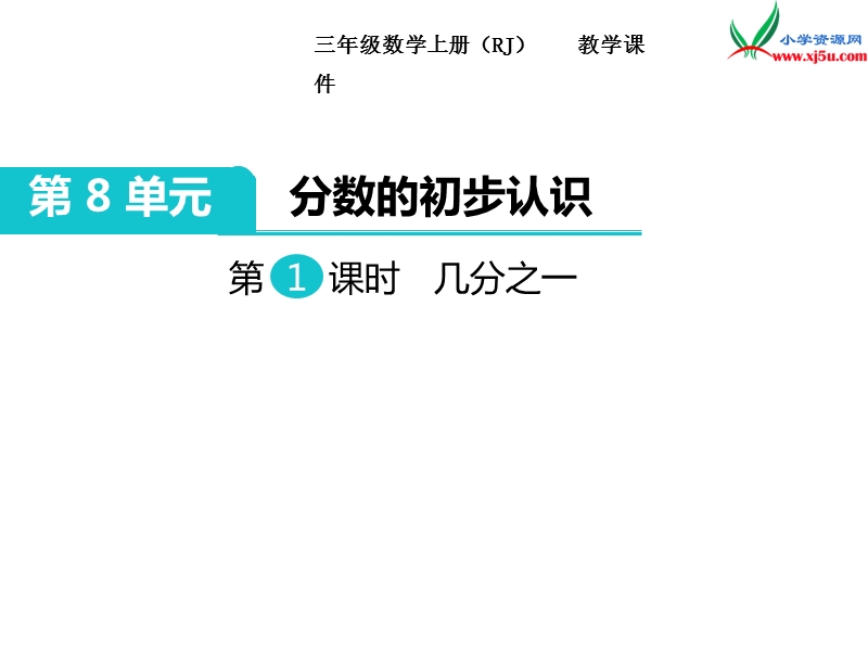 【人教新课标】2017秋三年级数学上册课件第8单元 第1课时 几分之一.ppt_第1页