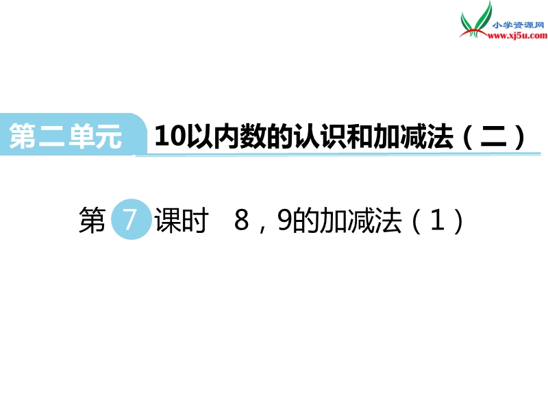 （西师大版）一年级数学上册第二单元 第7课时  8，9的加减法（1）.ppt_第1页