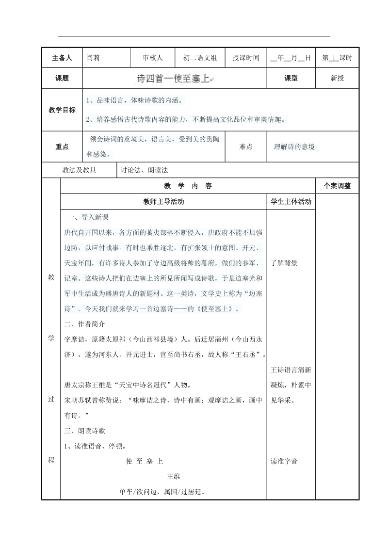 [新人教版]江苏省新沂市第二中学语文2018年八年级上册30使至塞上教案.doc_第1页