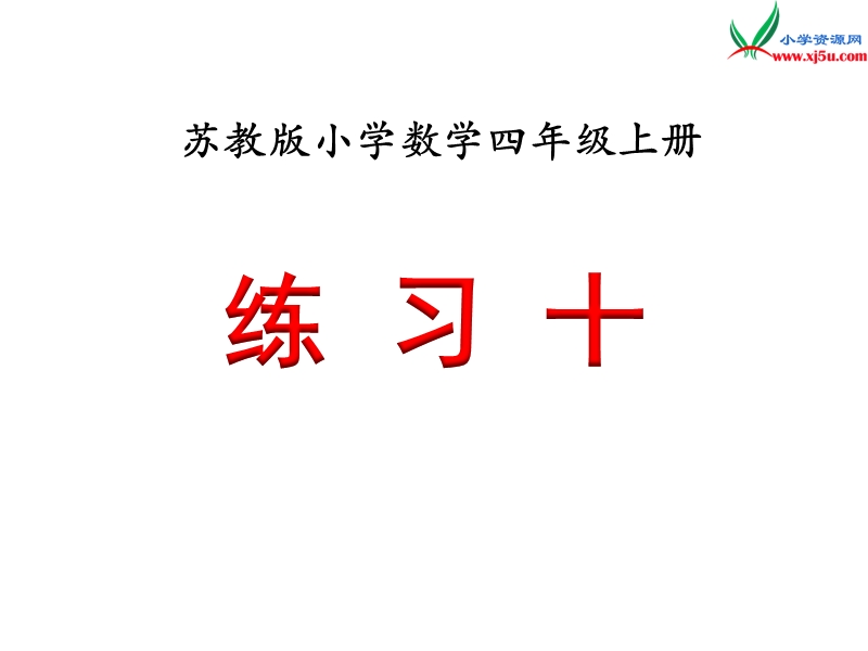 小学（苏教版）四年级上册数学课件第六单元 练习十.ppt_第1页