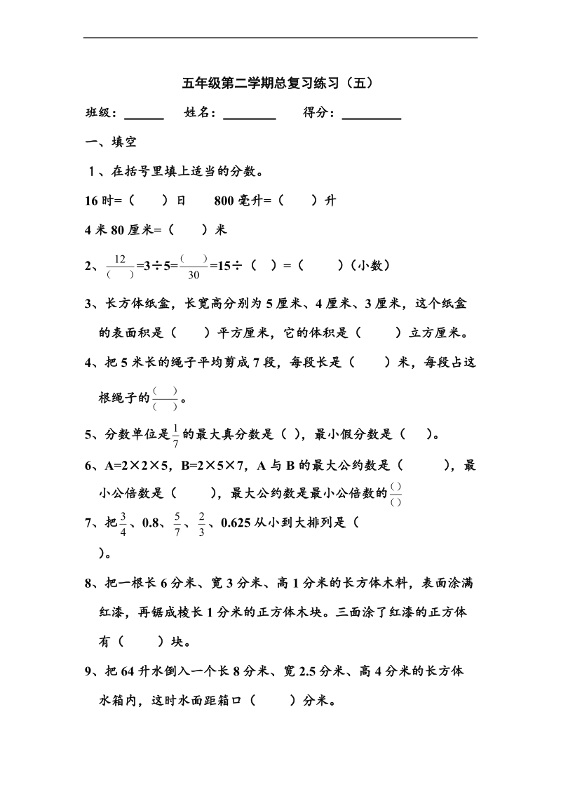 （人教新课标）五年级下册数学 期末总复习练习（五）.doc_第1页