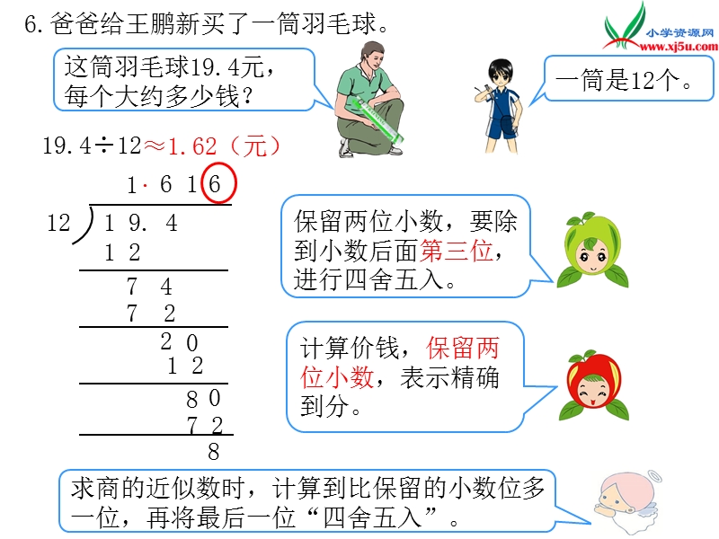 2017年（人教版）五年级数学上册第3单元第5课时 商的近似数.ppt_第2页