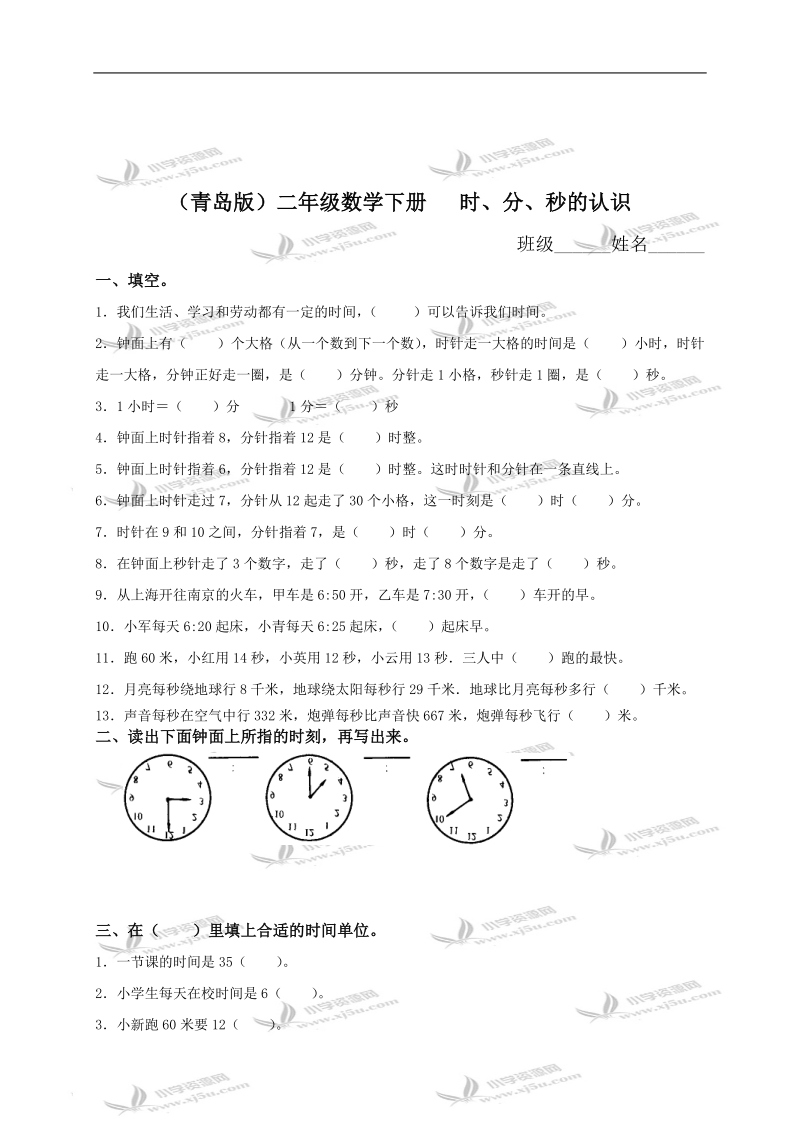 （青岛版）二年级数学下册   时、分、秒的认识.doc_第1页