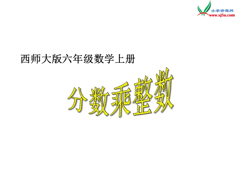 2017春（西师大版）六年级数学上册 第一单元 分数乘法《分数乘整数》课件.ppt_第1页