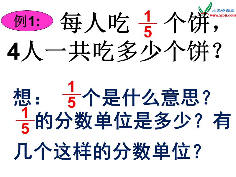 2017春（西师大版）六年级数学上册 第一单元 分数乘法《分数乘整数》课件.ppt_第3页