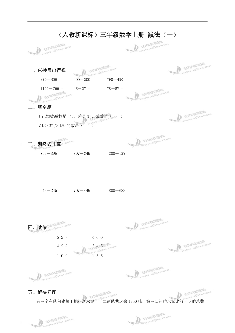 （人教新课标）三年级数学上册 减法（一）.doc_第1页