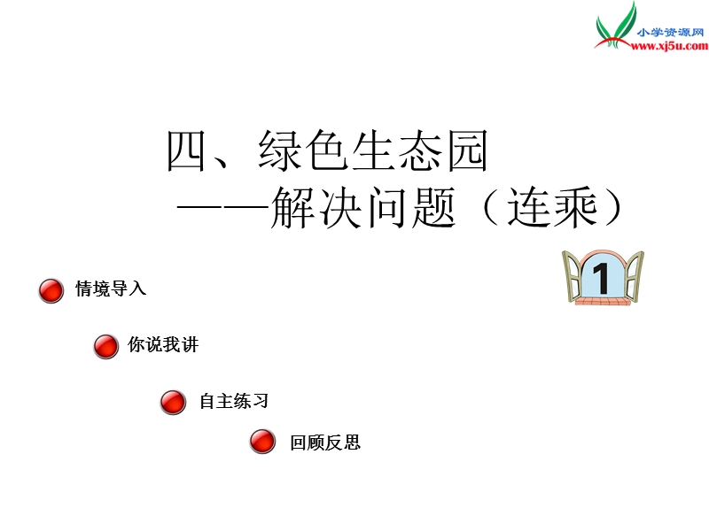 2016春青岛版数学三下第四单元《绿色生态园 解决问题》课件2.ppt_第1页