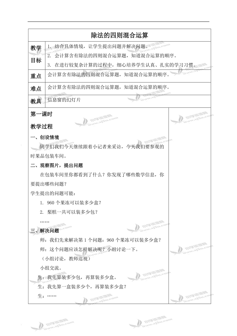 （青岛版五年制）三年级数学上册教案 除法的四则混合运算.doc_第1页