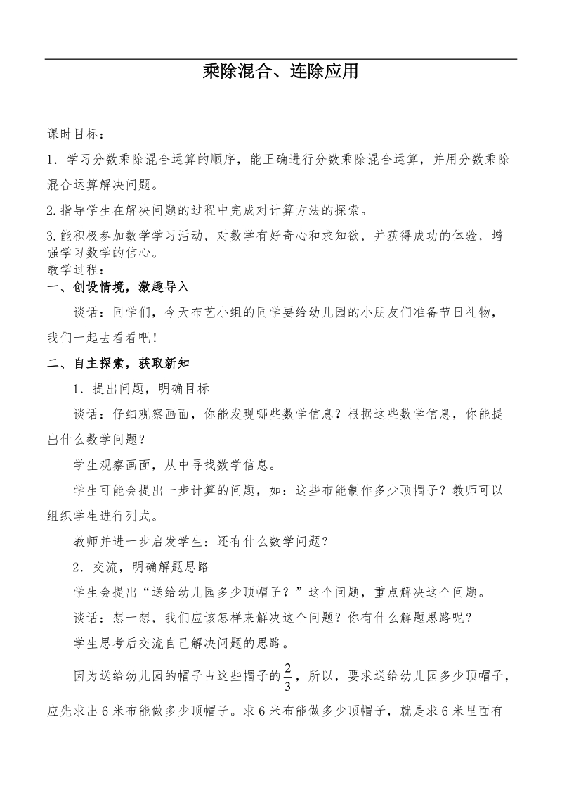 （青岛版）六年级数学上册教案 乘除混合、连除应用.doc_第1页