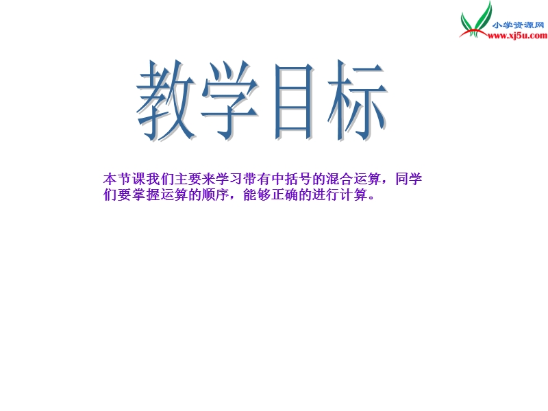 2017春西师大版数学四下2《带有中括号的混合运算》ppt课件1.ppt_第2页