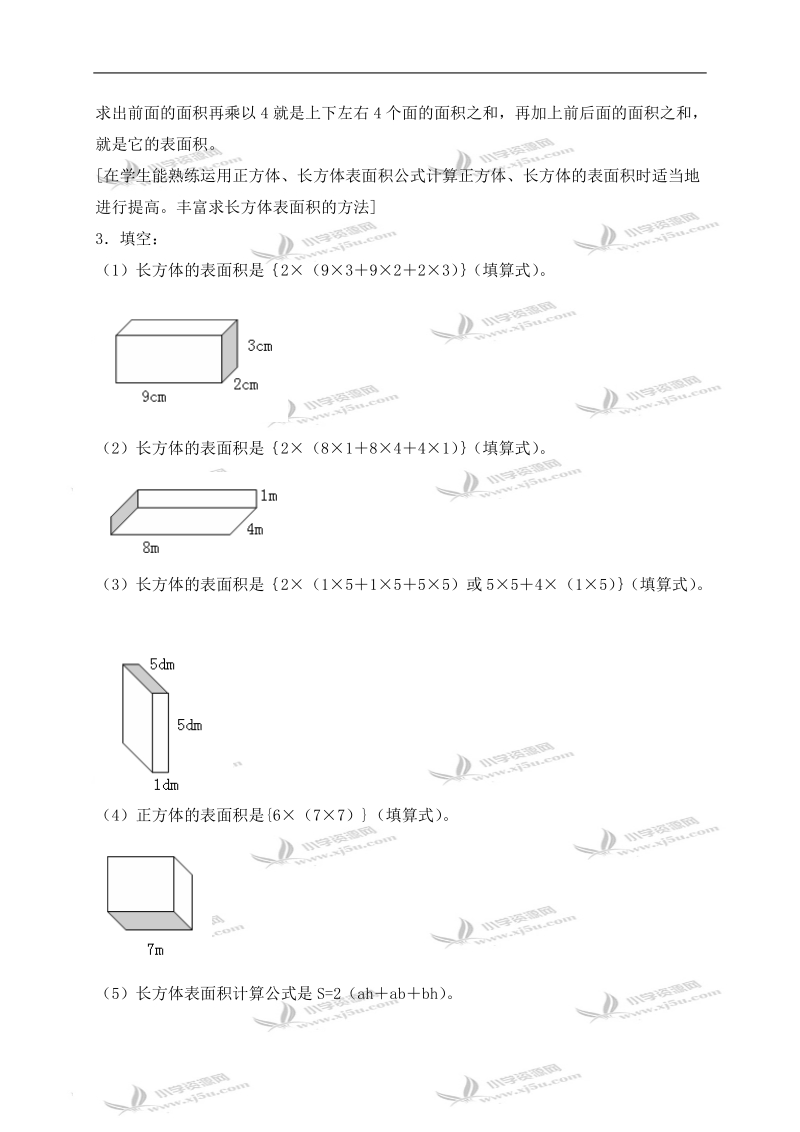 （沪教版）五年级数学下册教案 正方体、长方体表面积练习课.doc_第3页