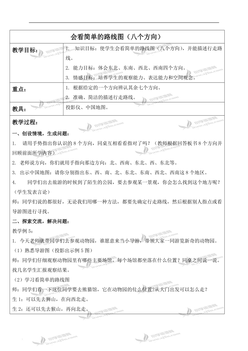 （人教新课标）三年级数学下册教案 会看简单的路线图（八个方向）.doc_第1页