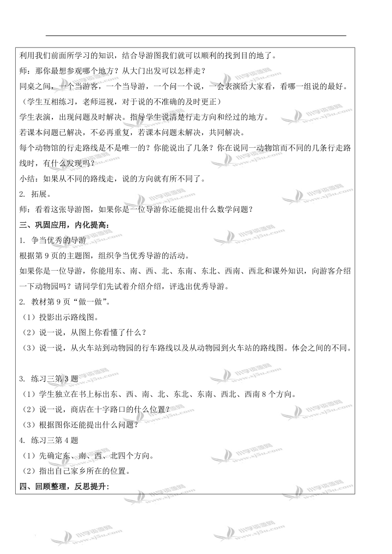 （人教新课标）三年级数学下册教案 会看简单的路线图（八个方向）.doc_第2页